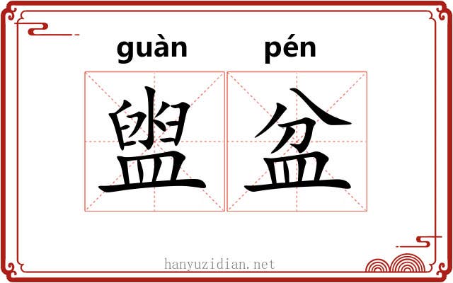 盥盆