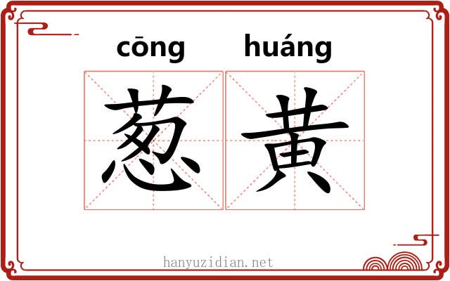 葱黄 葱黄