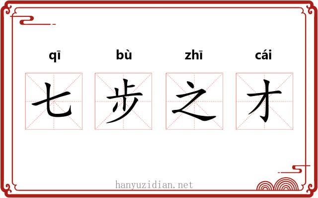 七步之才