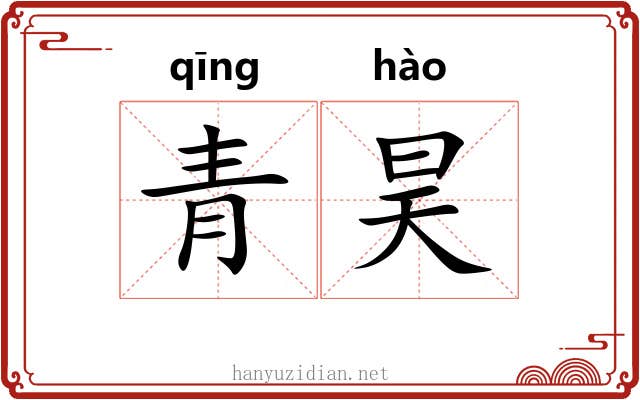 青昊