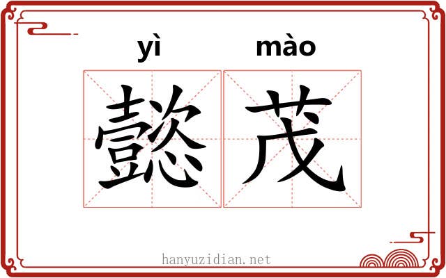 懿茂