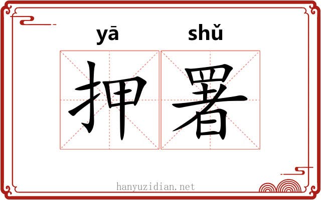 押署