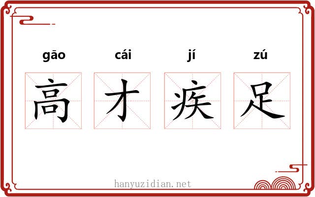高才疾足