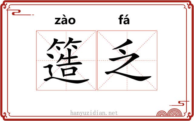 簉乏