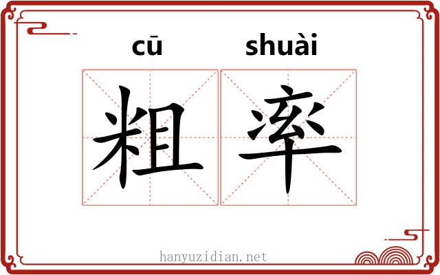 粗率