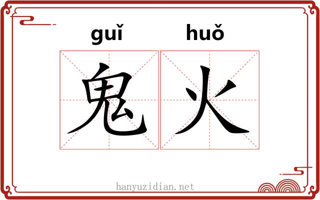 鬼火