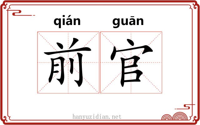 前官