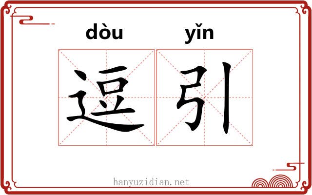 逗引 逗引