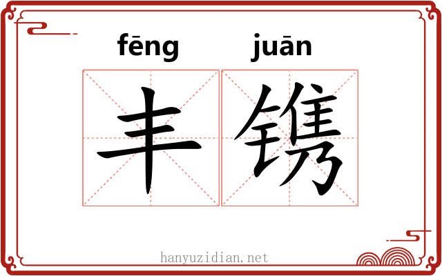 丰镌