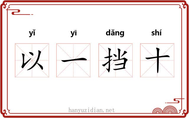 以一挡十