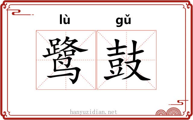 鹭鼓