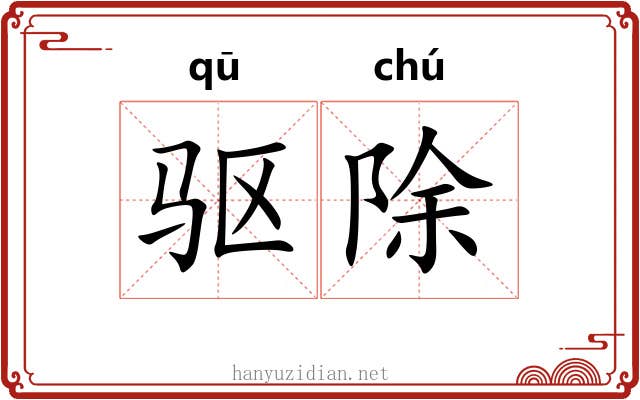 驱除