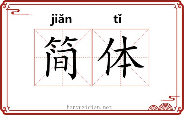 简体 简体