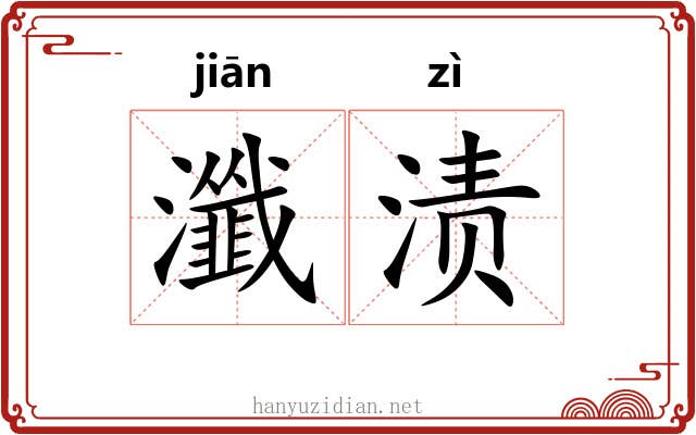瀸渍