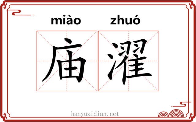 庙濯