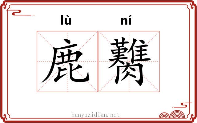 鹿臡
