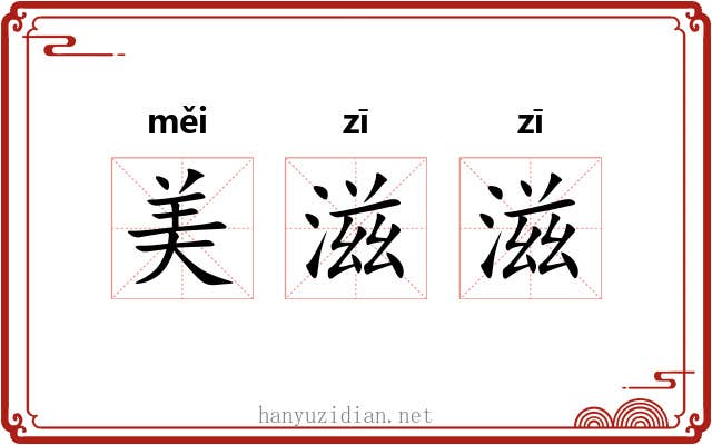 美滋滋
