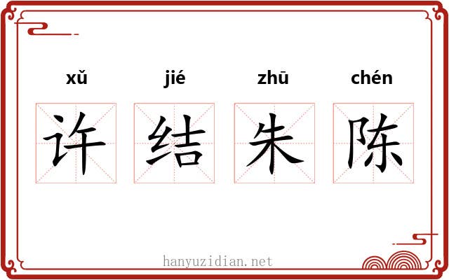 许结朱陈 许结朱陈