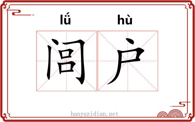 闾户