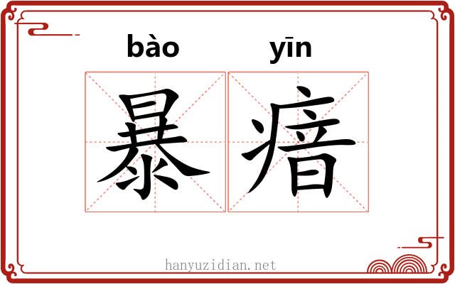 暴瘖