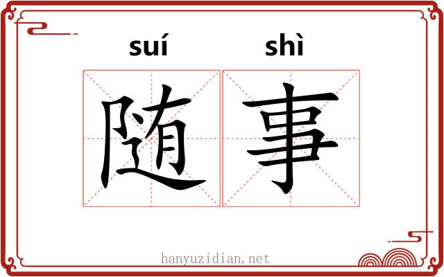 随事 随事
