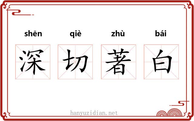 深切著白 深切著白