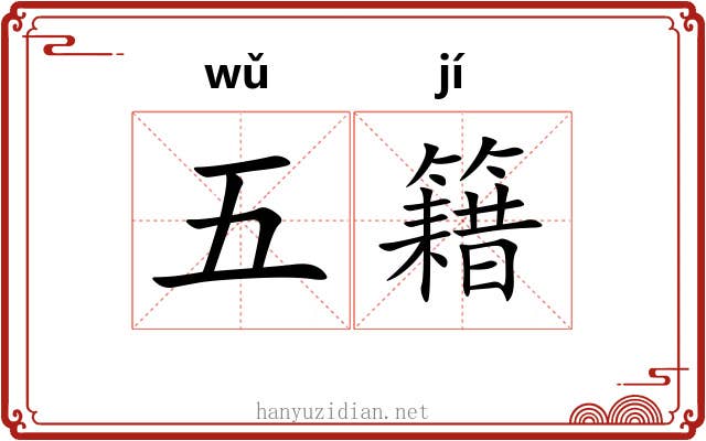 五籍 五籍