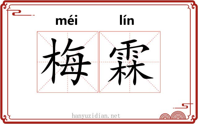 梅霖