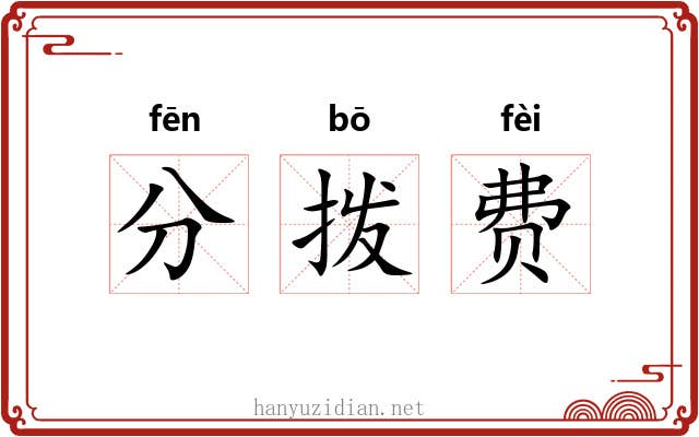 分拨费 分拨费