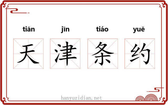 天津条约