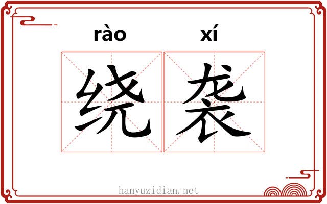 绕袭