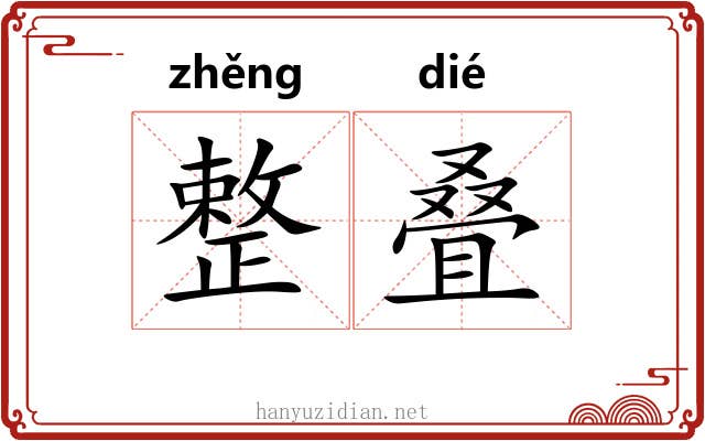 整叠