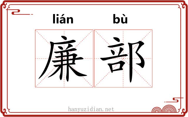 廉部