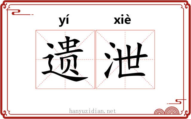 遗泄 遗泄