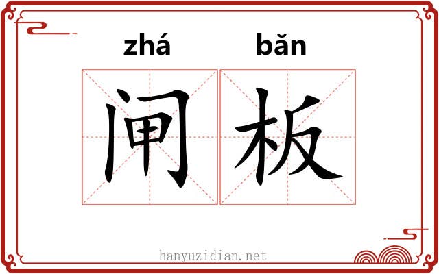 闸板