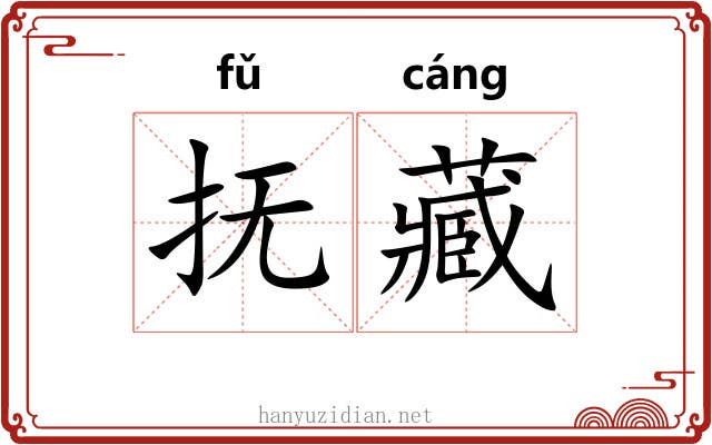 抚藏