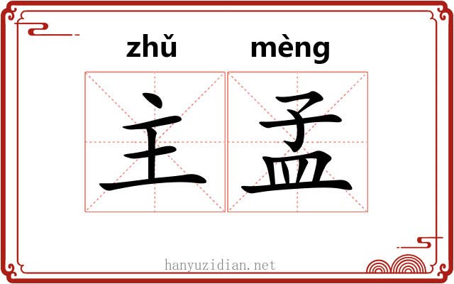 主孟 主孟