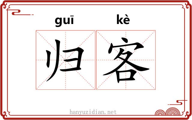 归客 归客