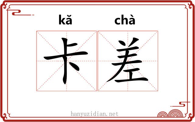 卡差