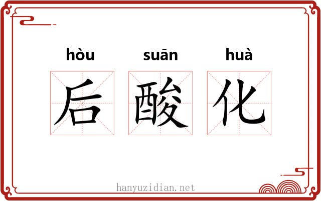 后酸化 后酸化