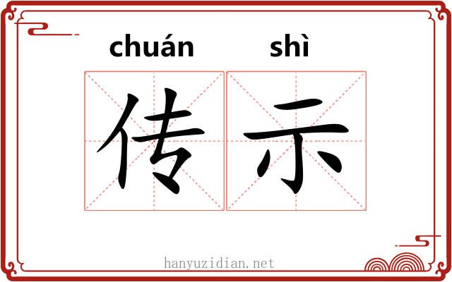 传示 传示