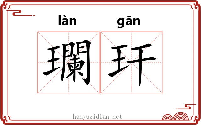 瓓玕