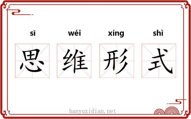 思维形式