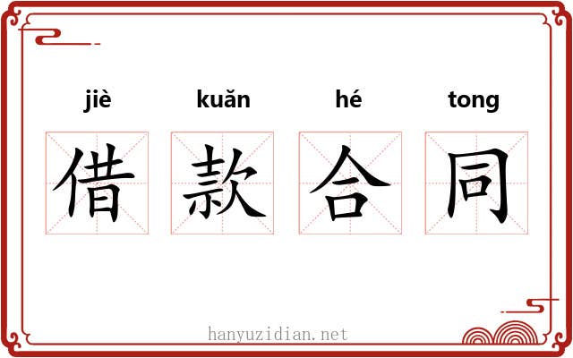借款合同 借款合同