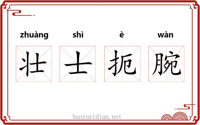 壮士扼腕 壮士扼腕