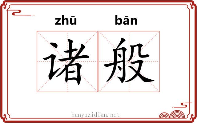 诸般