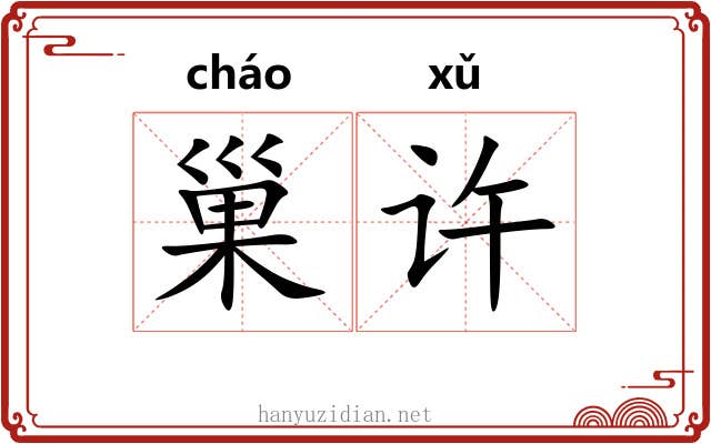巢许
