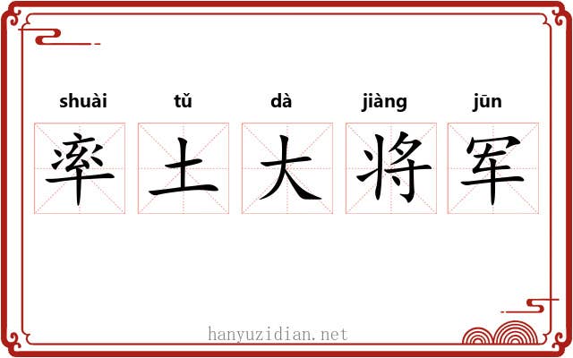 率土大将军 率土大将军
