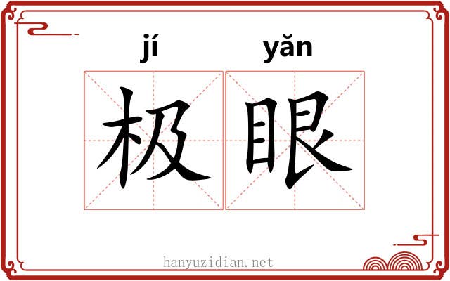 极眼 极眼