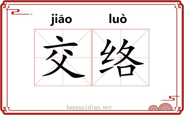交络